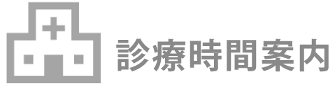 診療時間案内