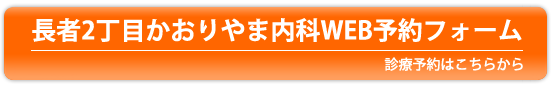 長者2丁目かおりやま内科WEB予約フォーム